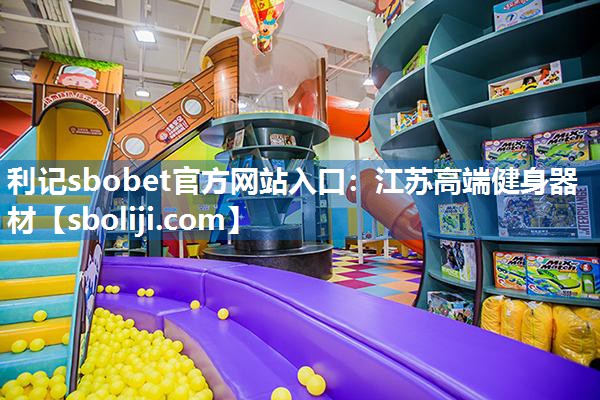 江苏高端健身器材