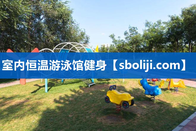 室内恒温游泳馆健身