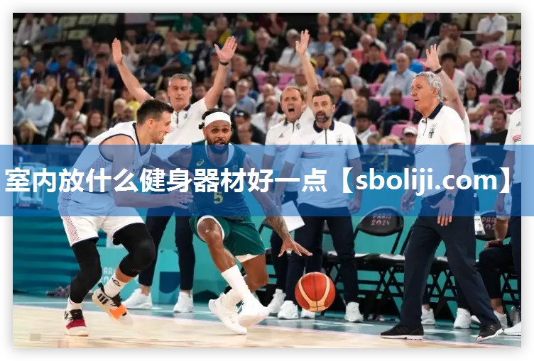 室内放什么健身器材好一点