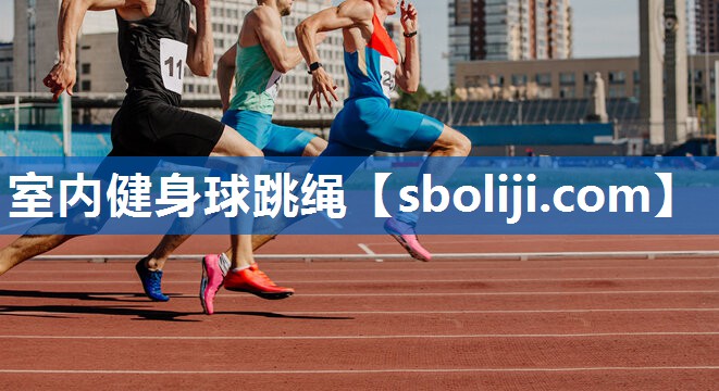室内健身球跳绳