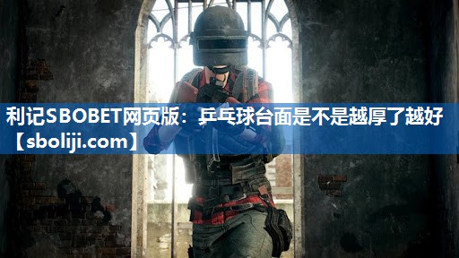 乒乓球台面是不是越厚了越好
