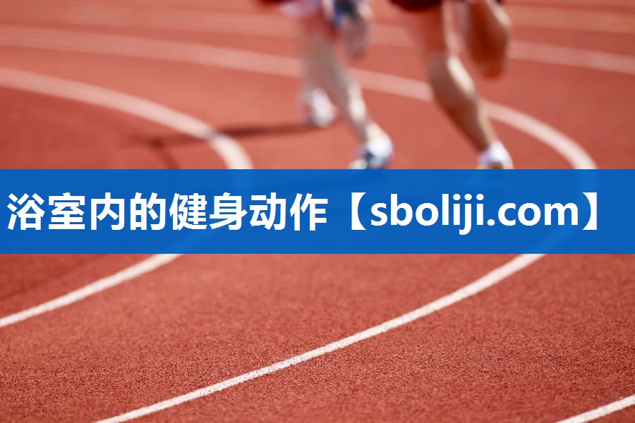 浴室内的健身动作
