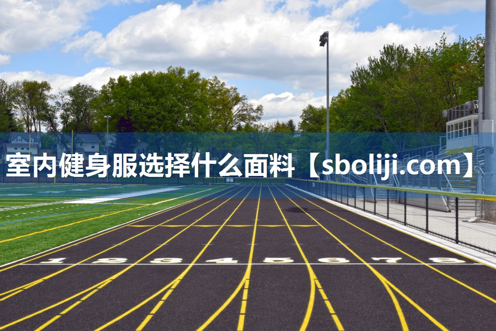 室内健身服选择什么面料