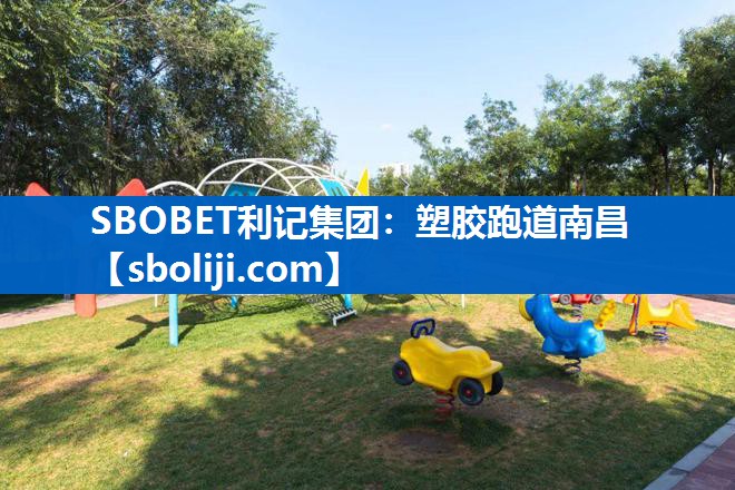 塑胶跑道南昌