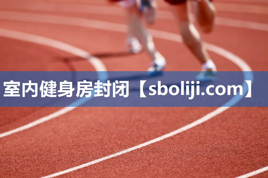 室内健身房封闭