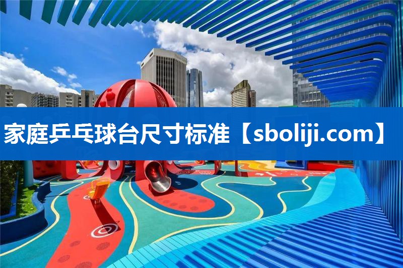 家庭乒乓球台尺寸标准