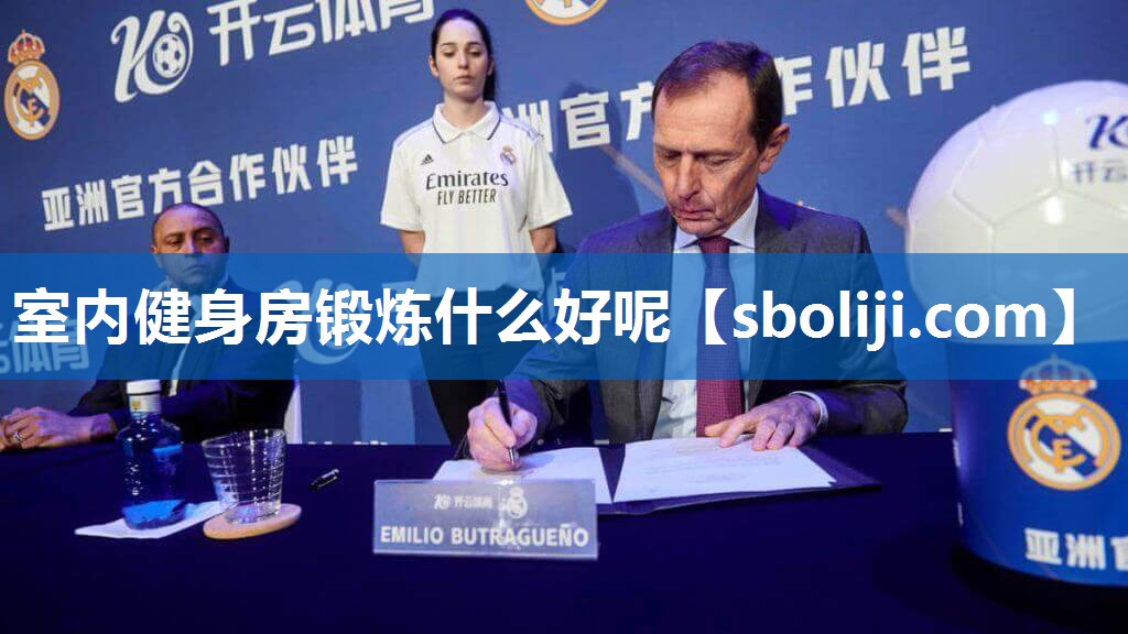 室内健身房锻炼什么好呢