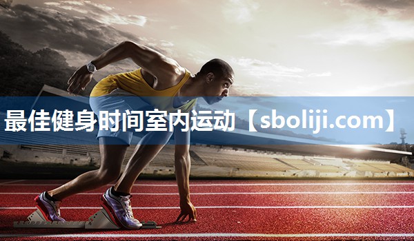 最佳健身时间室内运动