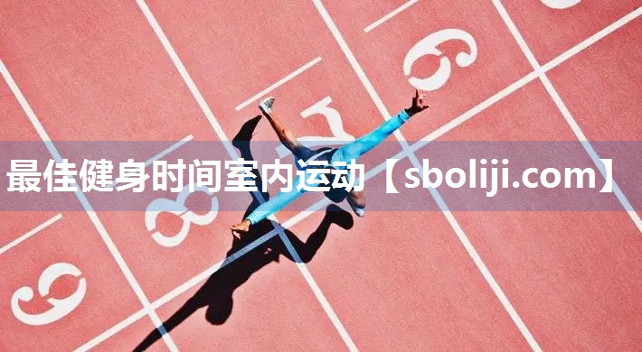 最佳健身时间室内运动
