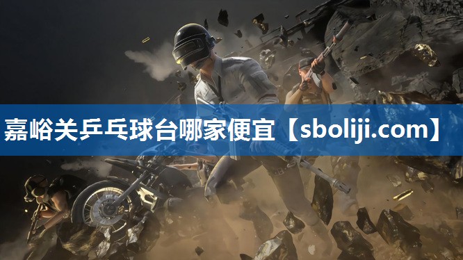 嘉峪关乒乓球台哪家便宜