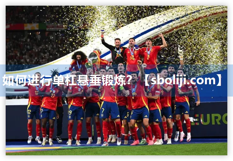 如何进行单杠悬垂锻炼？