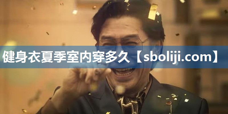 健身衣夏季室内穿多久