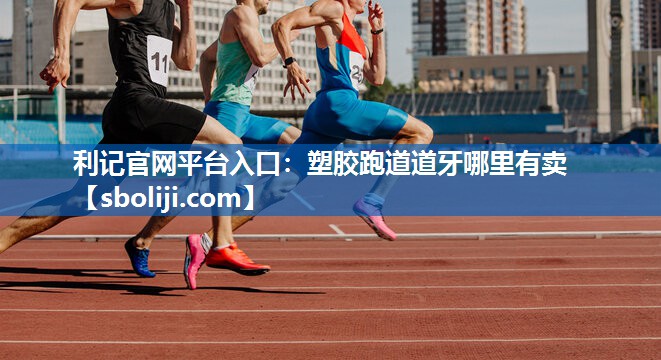 塑胶跑道道牙哪里有卖
