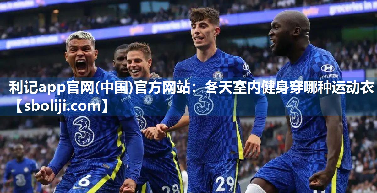 冬天室内健身穿哪种运动衣