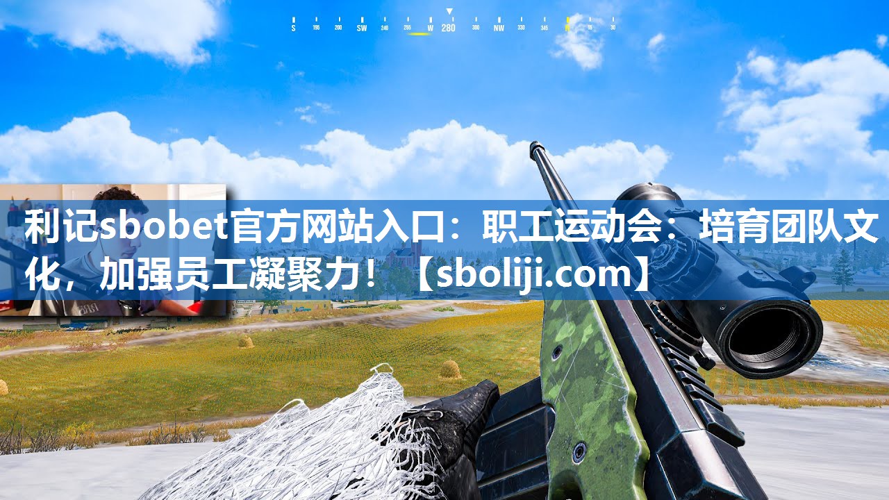 职工运动会：培育团队文化，加强员工凝聚力！
