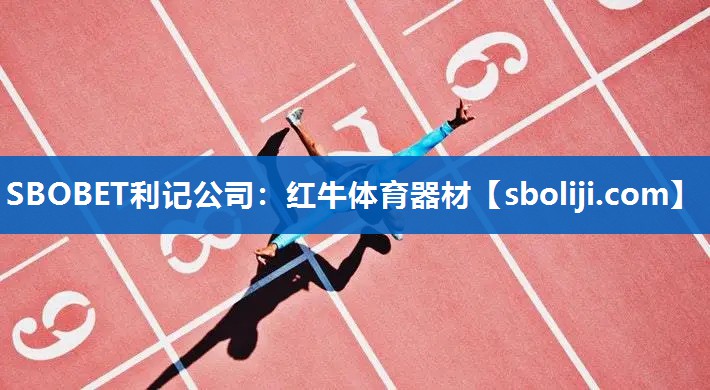 红牛体育器材