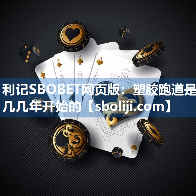 塑胶跑道是几几年开始的