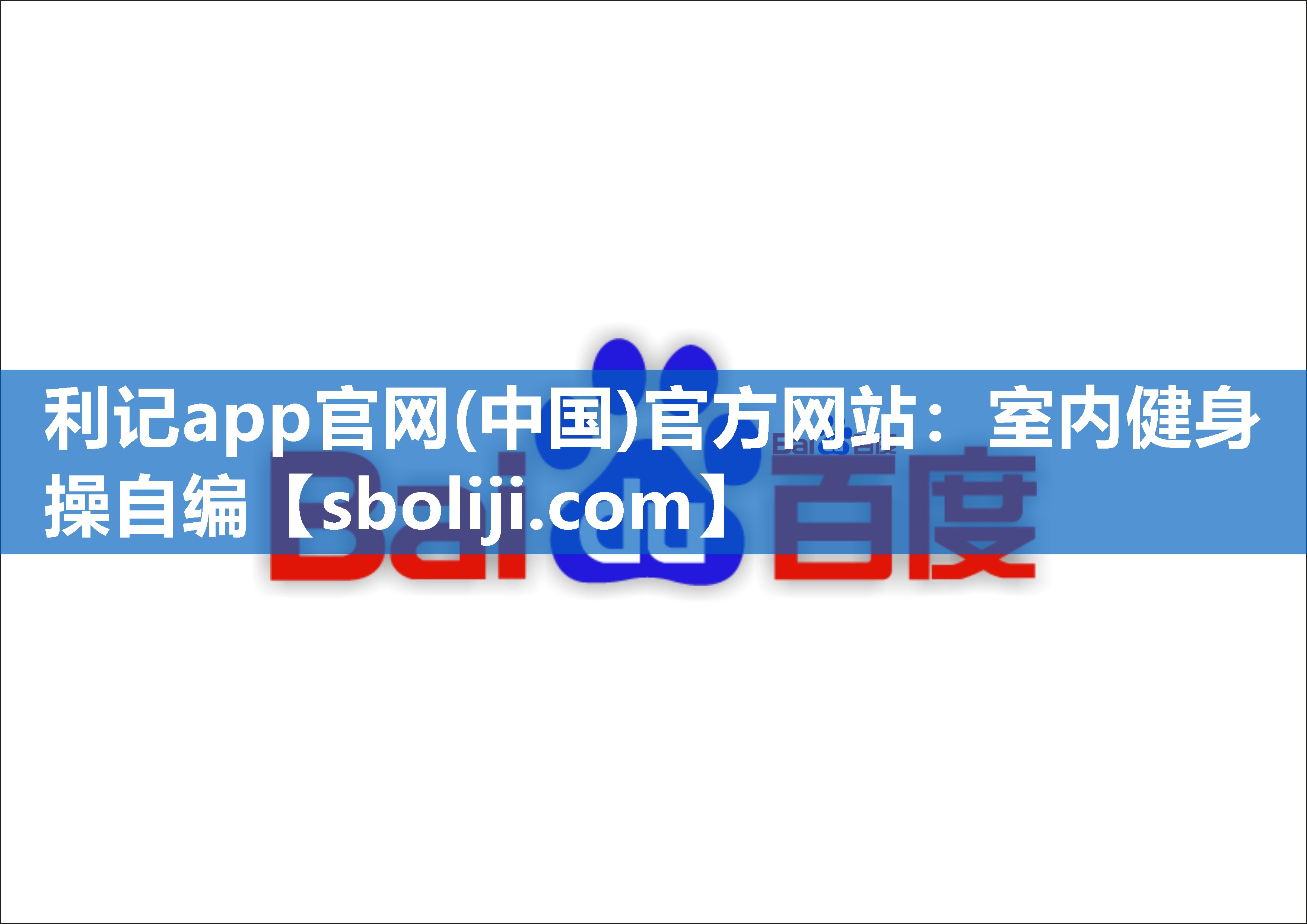 室内健身操自编