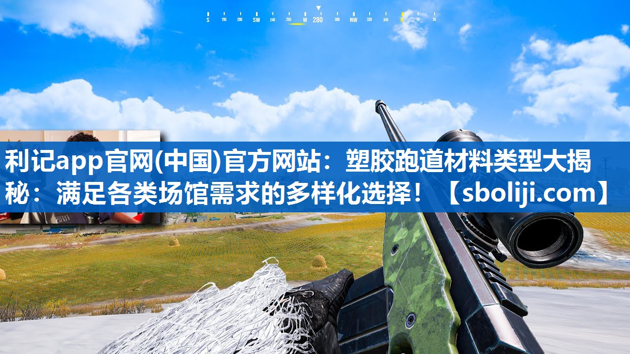 塑胶跑道材料类型大揭秘：满足各类场馆需求的多样化选择！