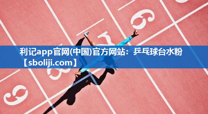 乒乓球台水粉