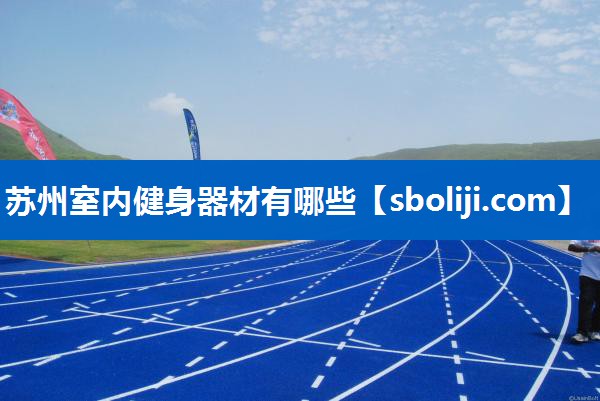 苏州室内健身器材有哪些