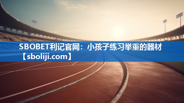 小孩子练习举重的器材